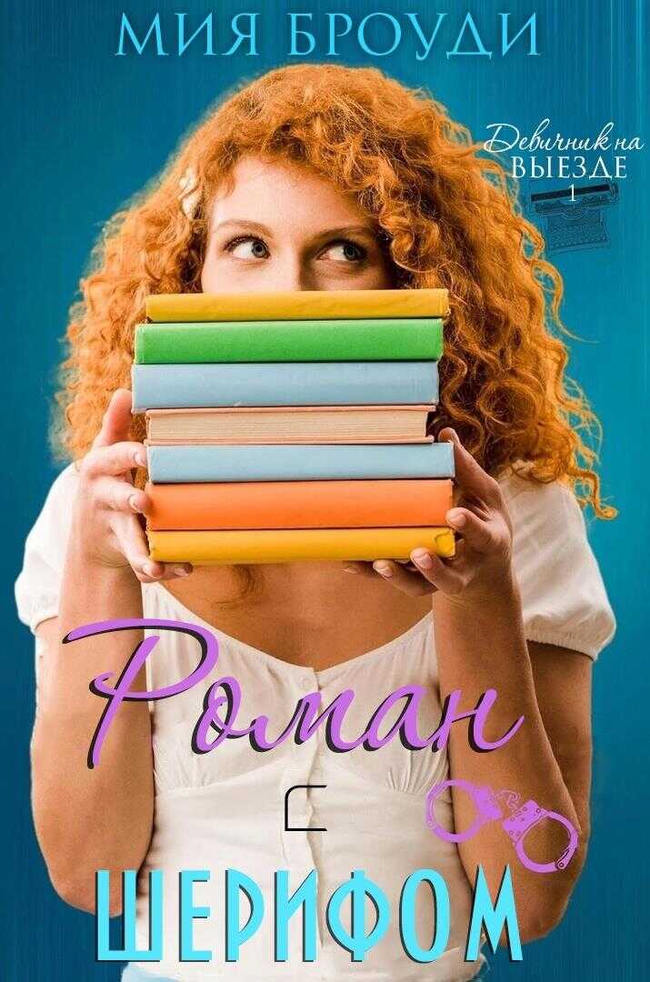 Роман с шерифом - Мия Броуди - <a href=