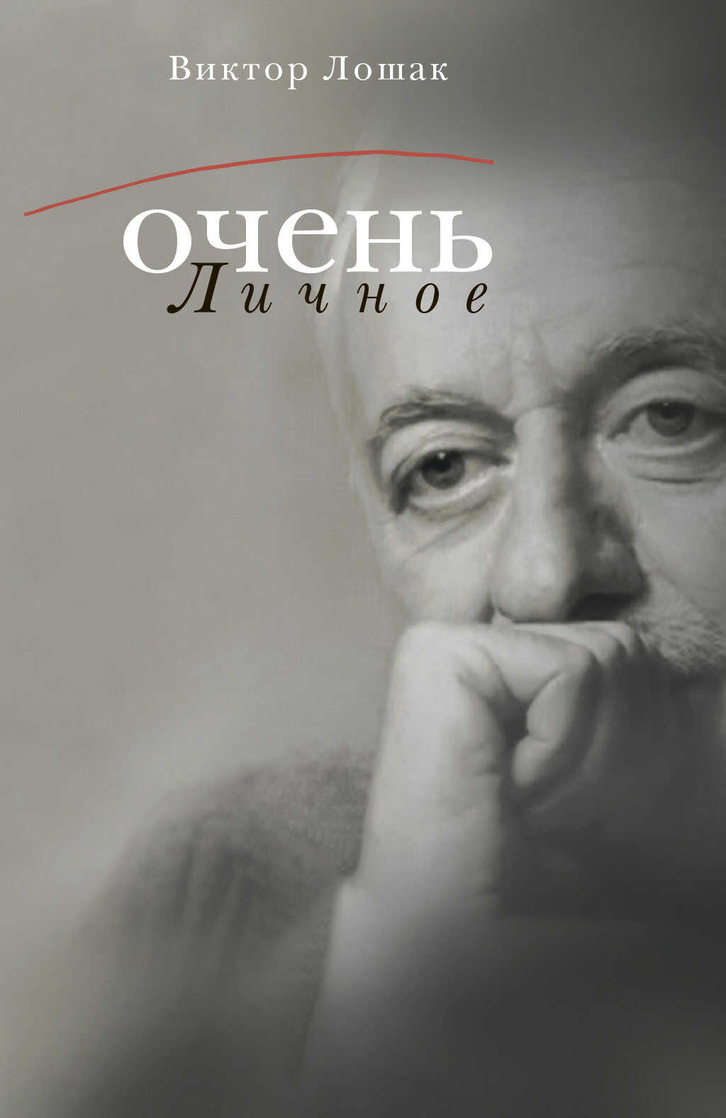 Очень личное. 20 лучших интервью на Общественном телевидении России - Виктор Лошак - <a href=