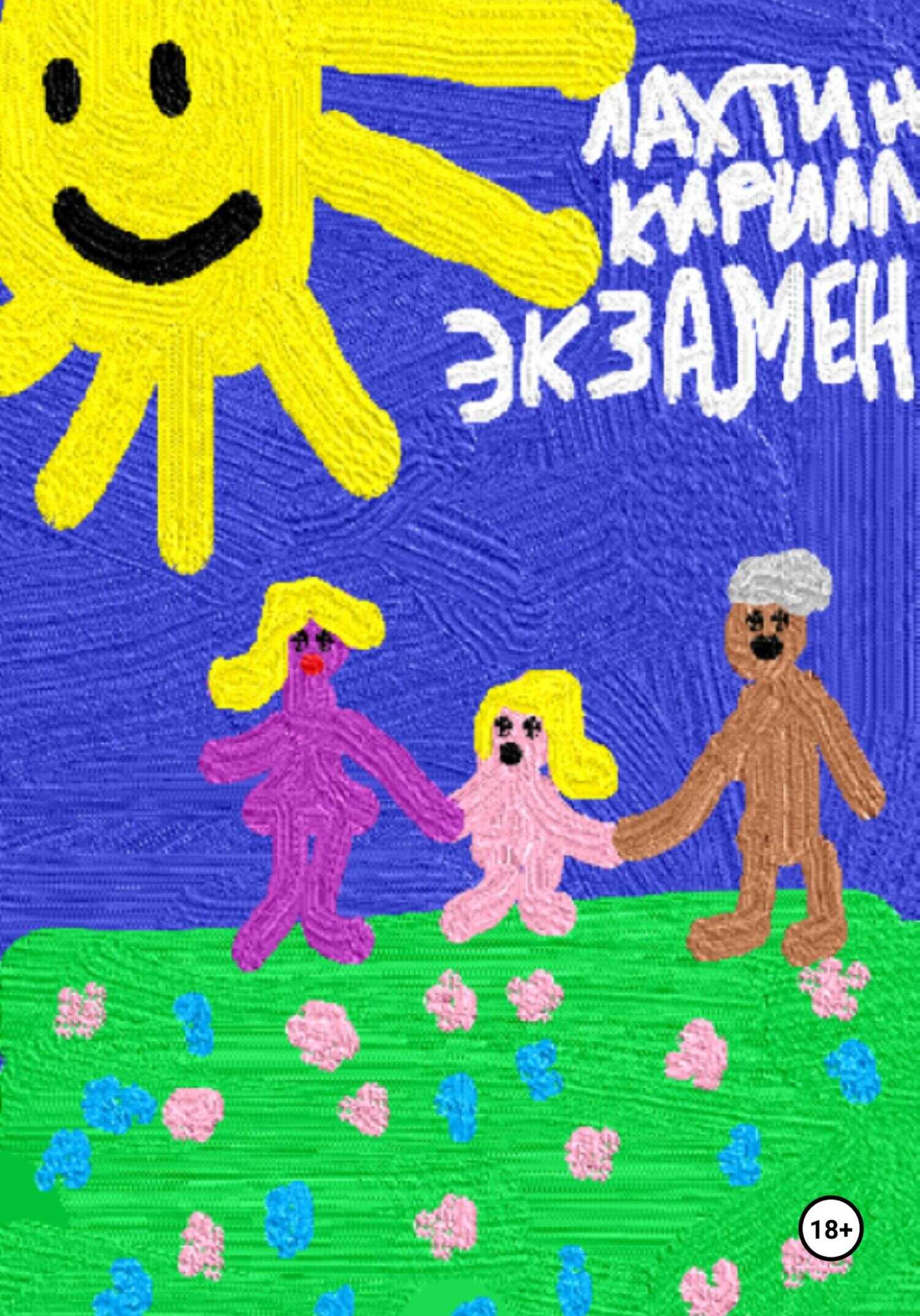 Экзамен - Кирилл Михайлович Лахтин - <a href=