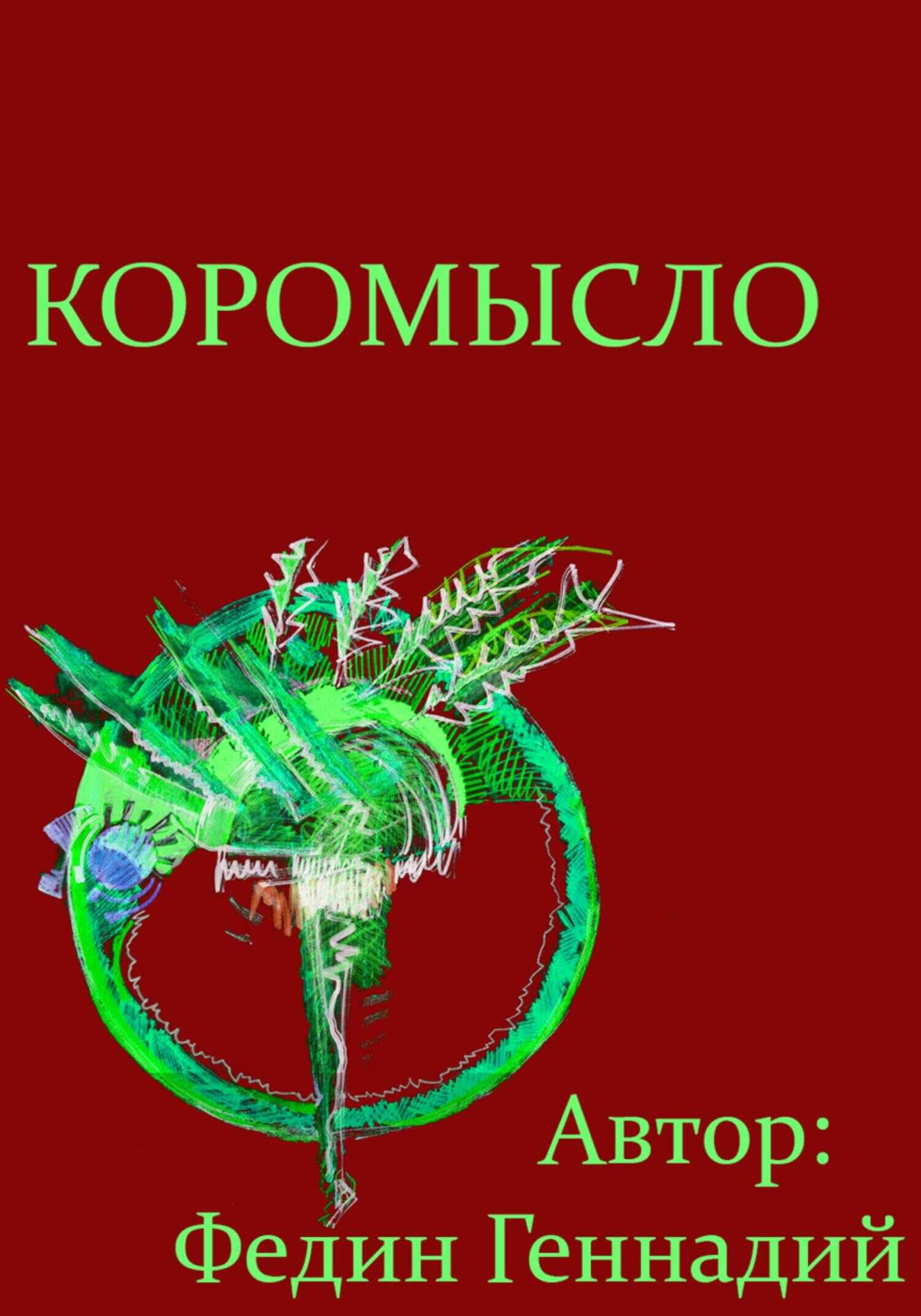 Коромысло - Геннадий Львович Федин - <a href=