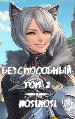 Бесспособный. Том 2 - Владимир Алексеевич Абрамов - <a href=