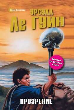 Прозрение - Ле Гуин Урсула Кребер - <a href=