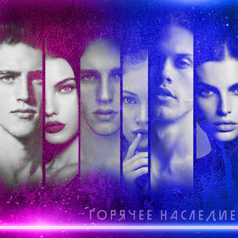 Горячее наследие - Зойка-пересмешница - <a href=
