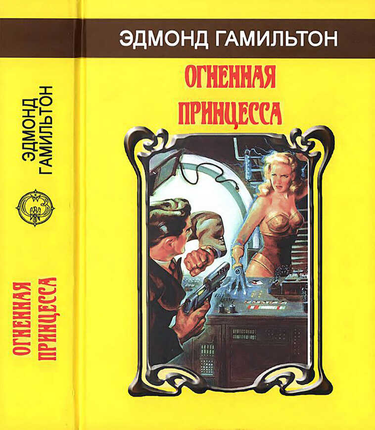 Огненная принцесса - Эдмонд Мур Гамильтон - <a href=