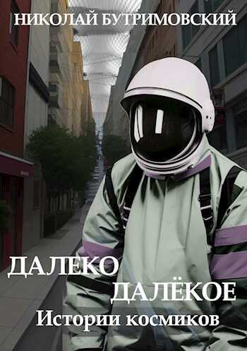 Истории космиков - Николай Бутримовский - <a href=