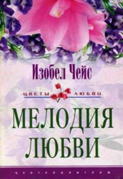 Изобел Чейс - Мелодия любви - <a href=