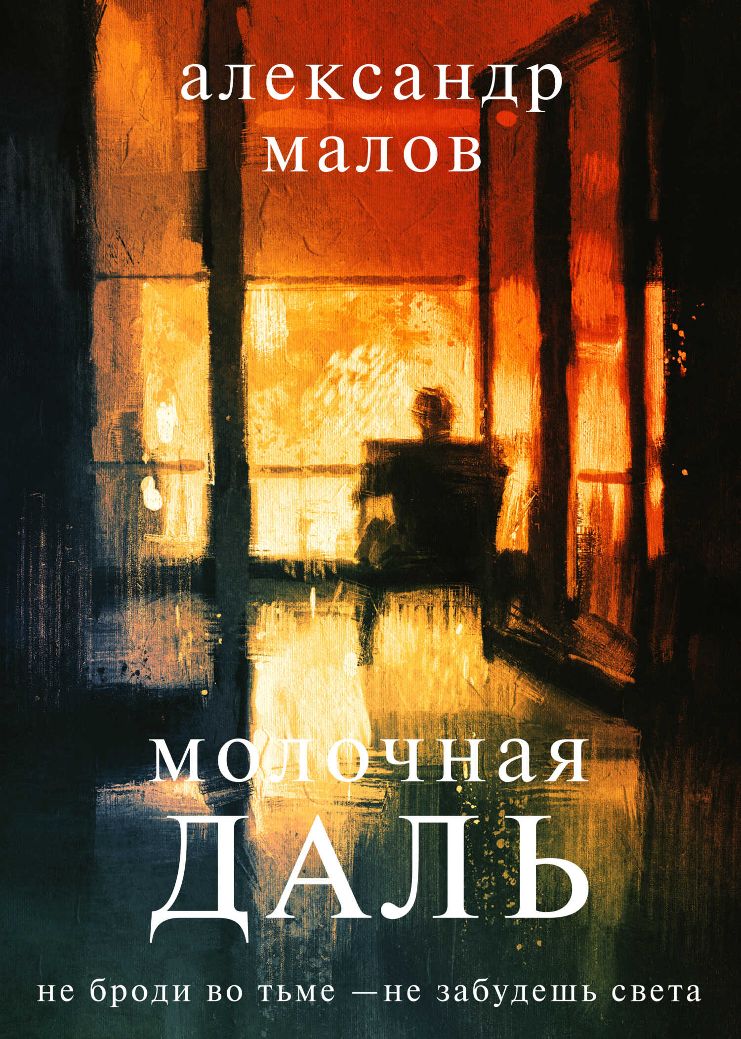 Молочная даль - Александр Малов - <a href=
