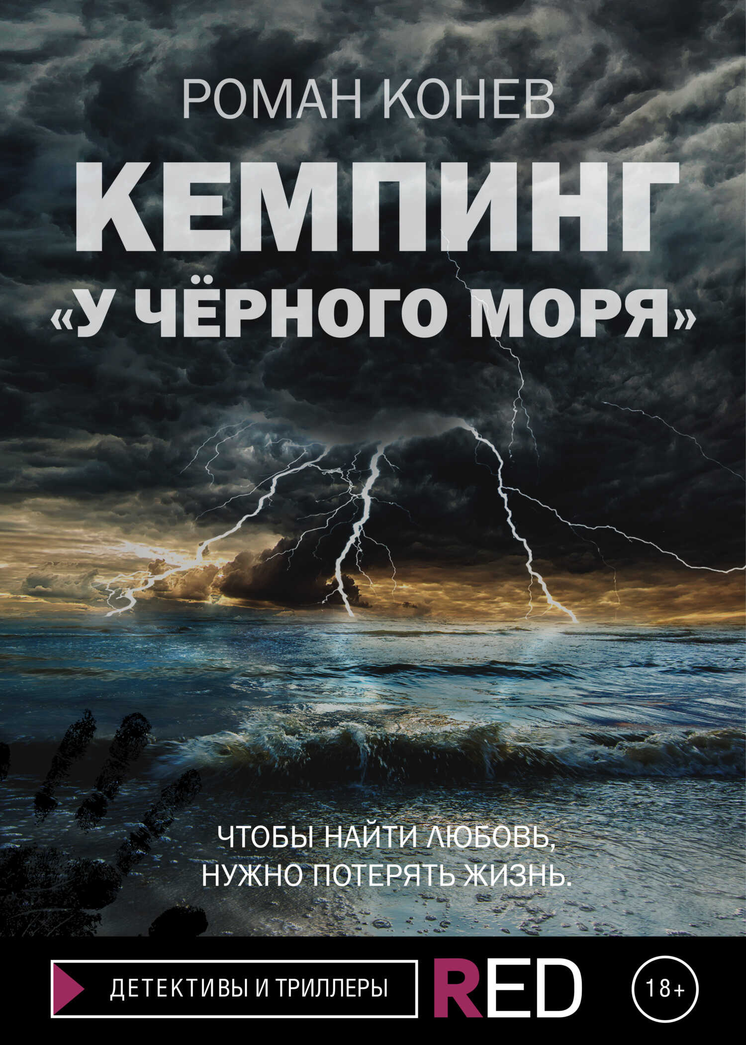 Кемпинг «У Чёрного моря» - Роман Конев - <a href=