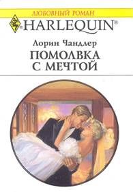 Лорин Чандлер - Помолвка с мечтой - <a href=