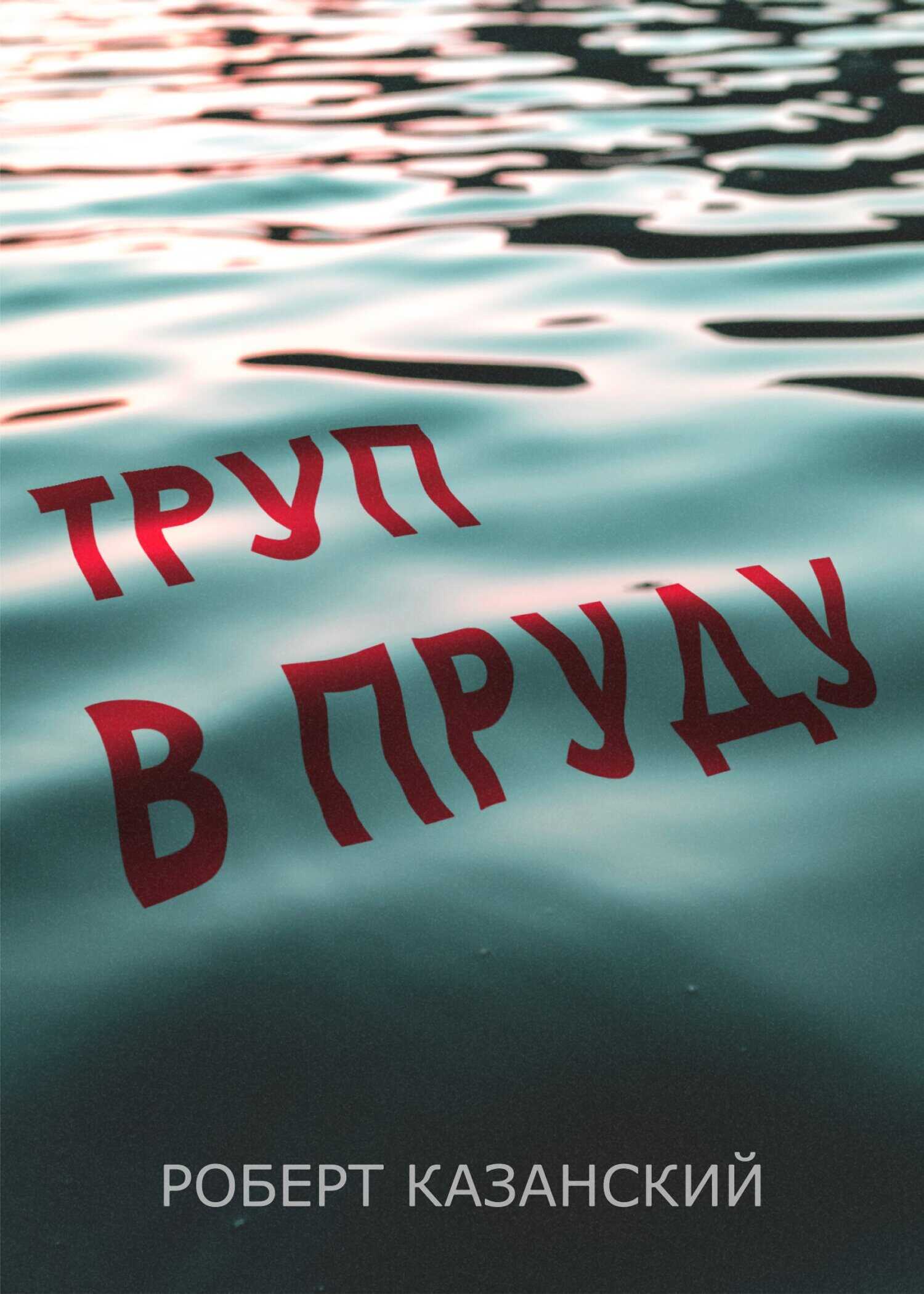 Труп в пруду - Роберт Казанский - <a href=