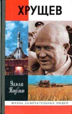 Уильям Таубман - Хрущев - <a href=