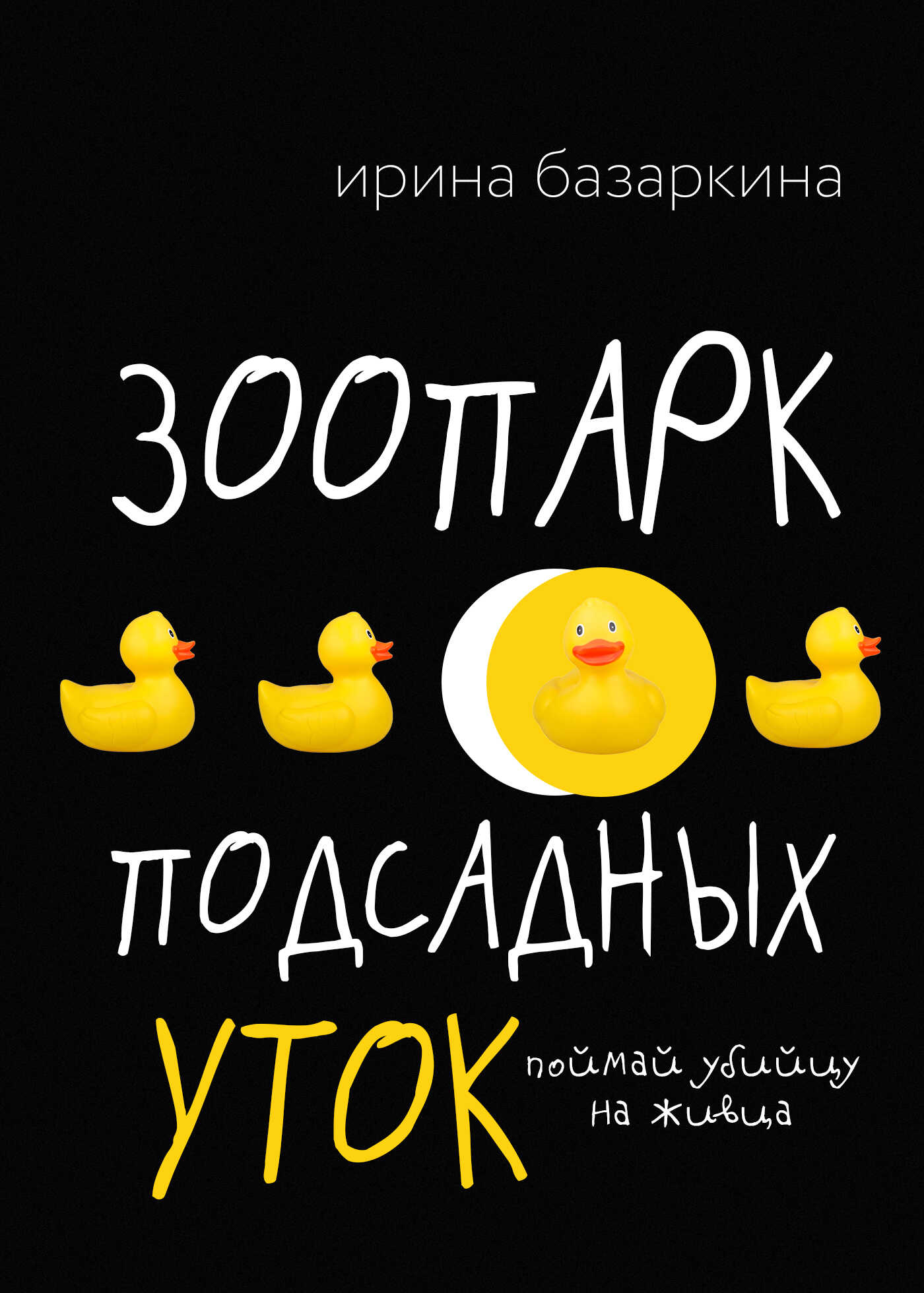 Зоопарк подсадных уток - Ирина Николаевна Базаркина - <a href=
