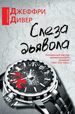 Слеза дьявола - Дивер Джеффри - <a href=