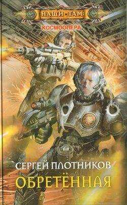Обретенная - Сергей Александрович Плотников - <a href=