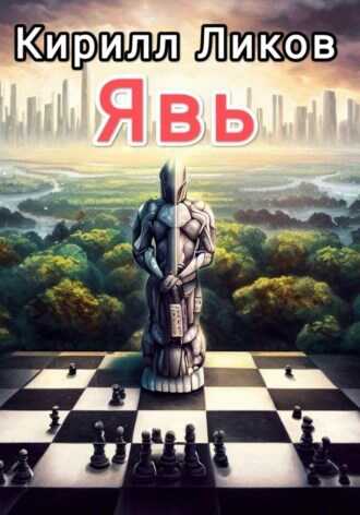 Явь - Кирилл Ликов - <a href=