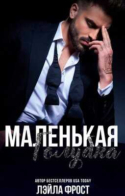 Маленькая голубка - Лэйла Фрост - <a href=
