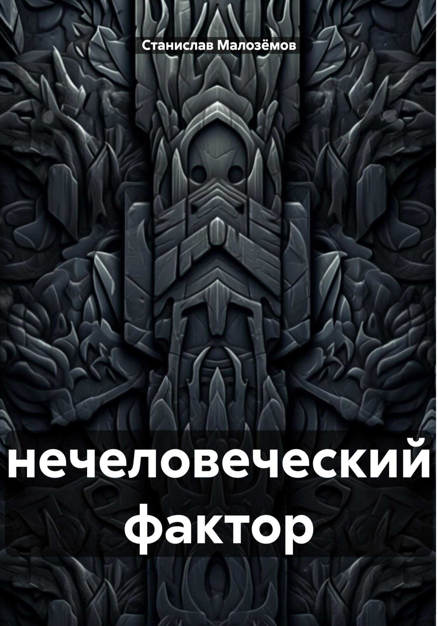 Нечеловеческий фактор - Станислав Борисович Малозёмов