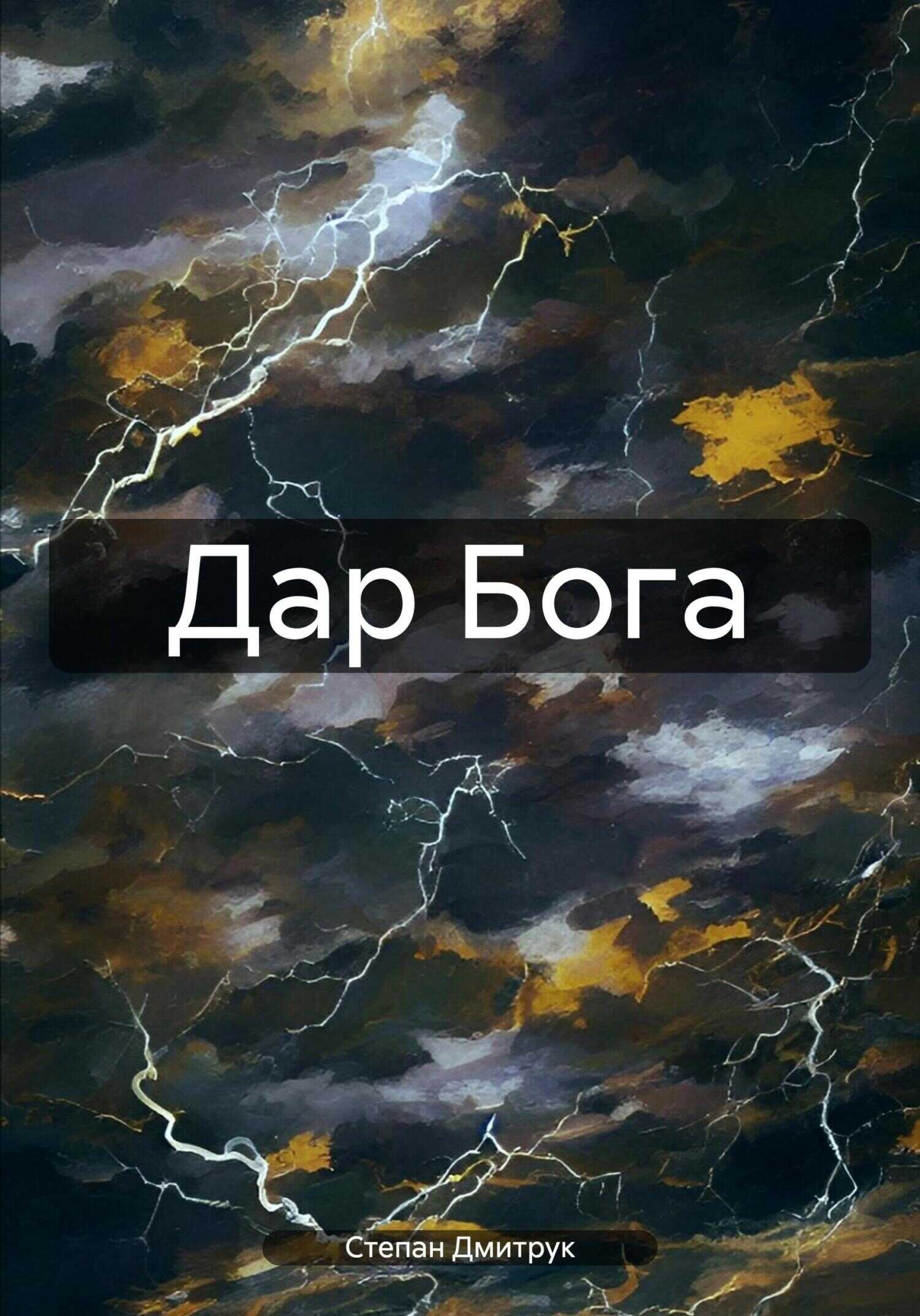 Дар Бога - Степан Вадимович Дмитрук - <a href=