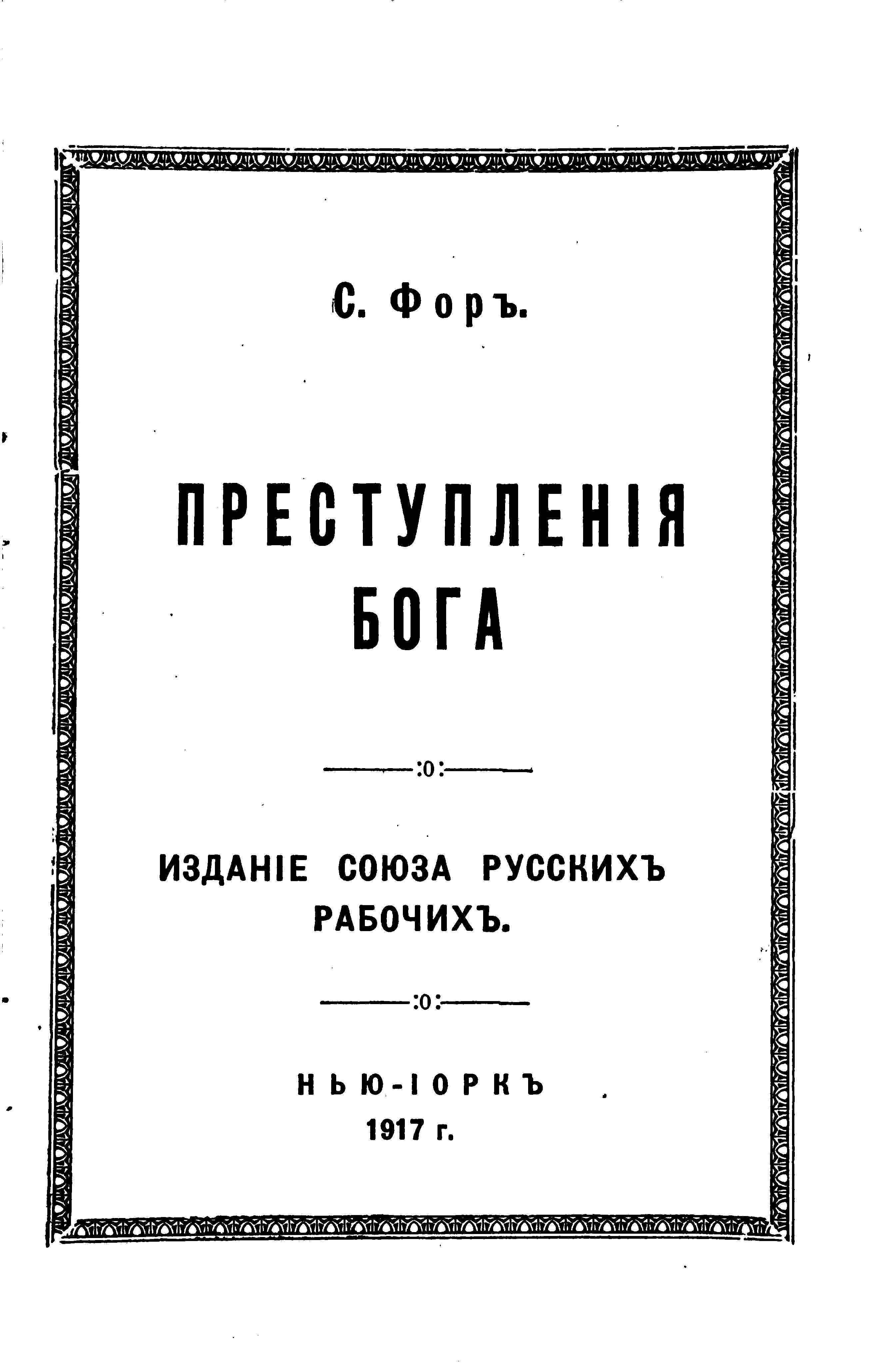 Преступления бога - Себастьян Фор - <a href=