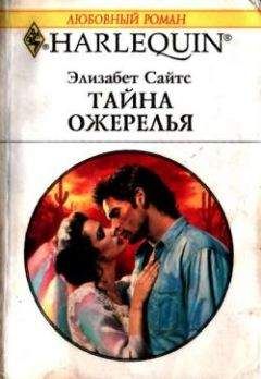 Элизабет Сайтс - Тайна ожерелья - <a href=