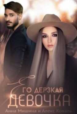 Его дерзкая девочка  - Коваль Алекс