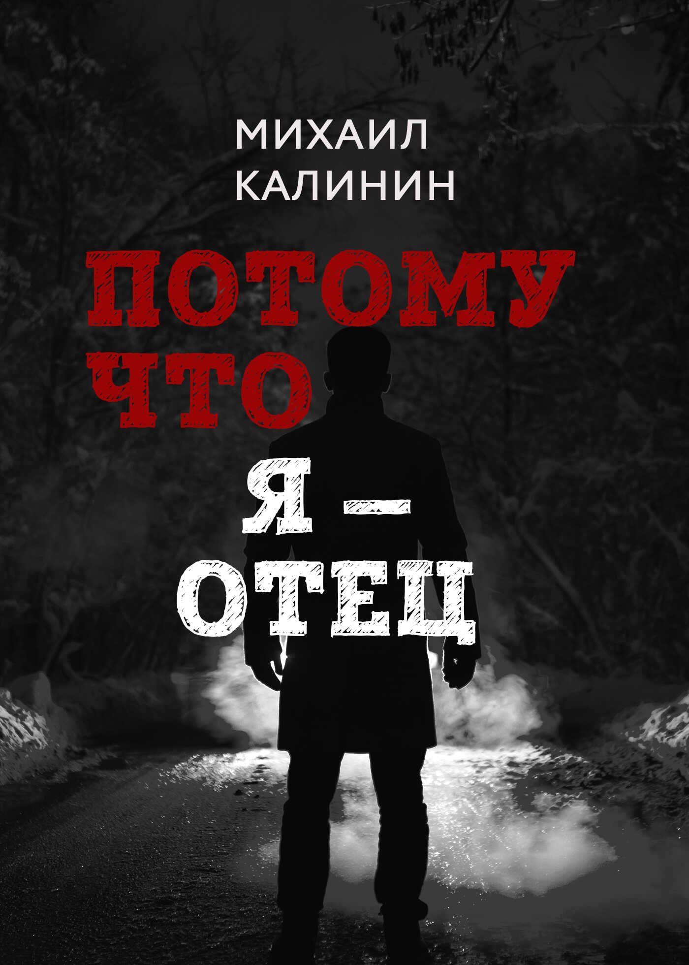 Потому что я – отец - Михаил Калинин - <a href=