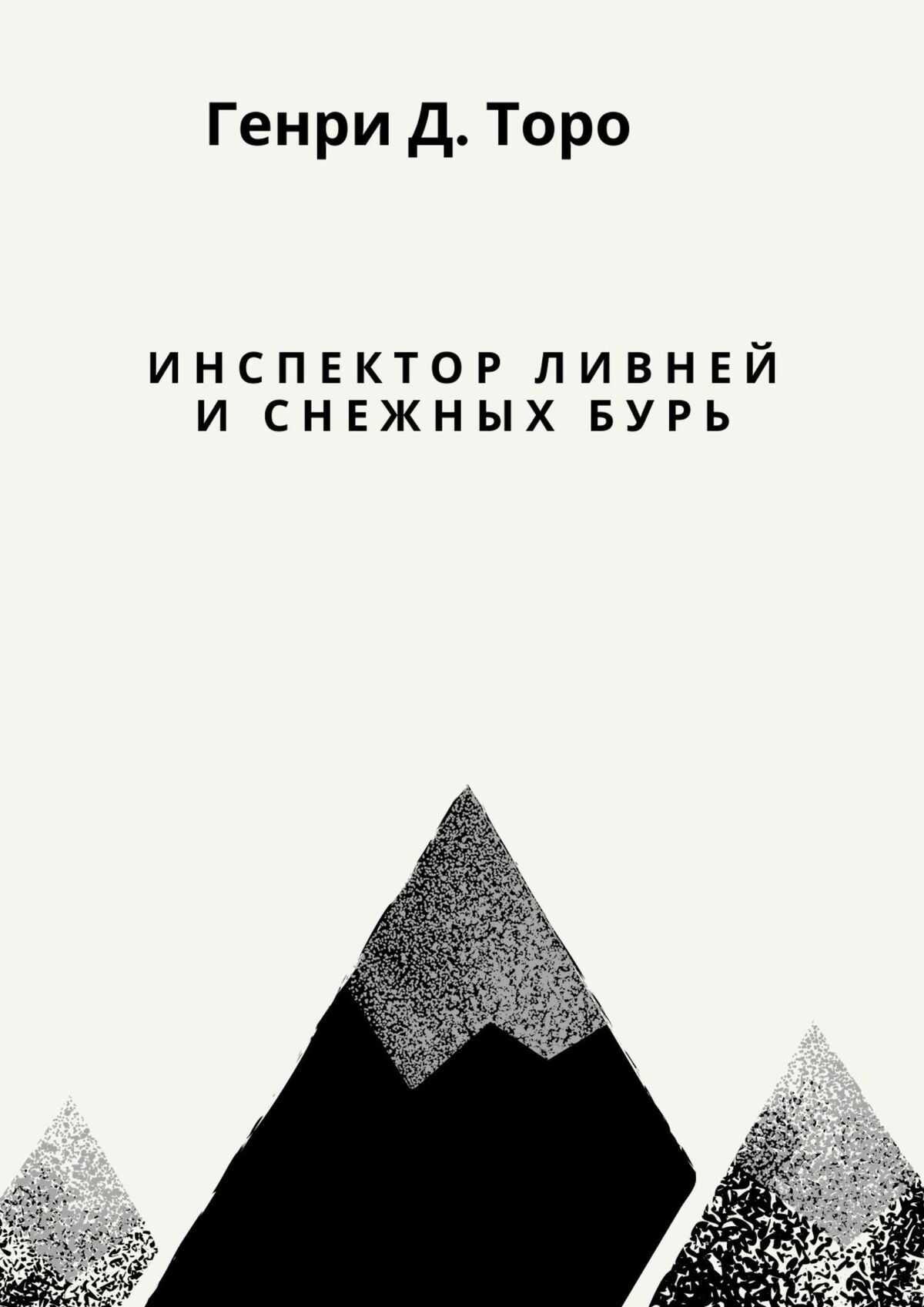 Инспектор ливней и снежных бурь - Генри Дэвид Торо - <a href=