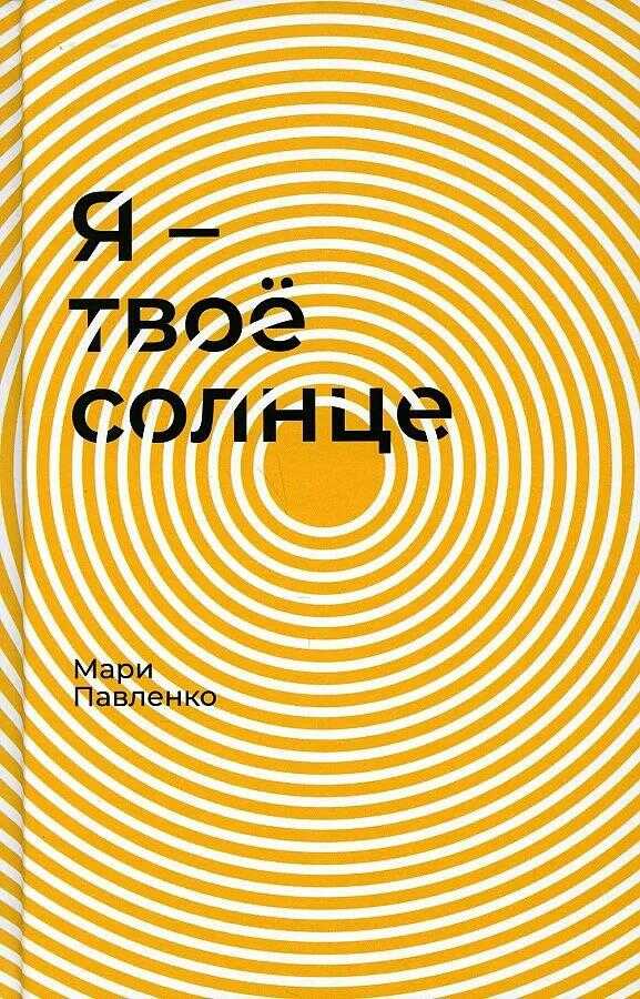Я — твоё солнце - Мари Павленко - <a href=