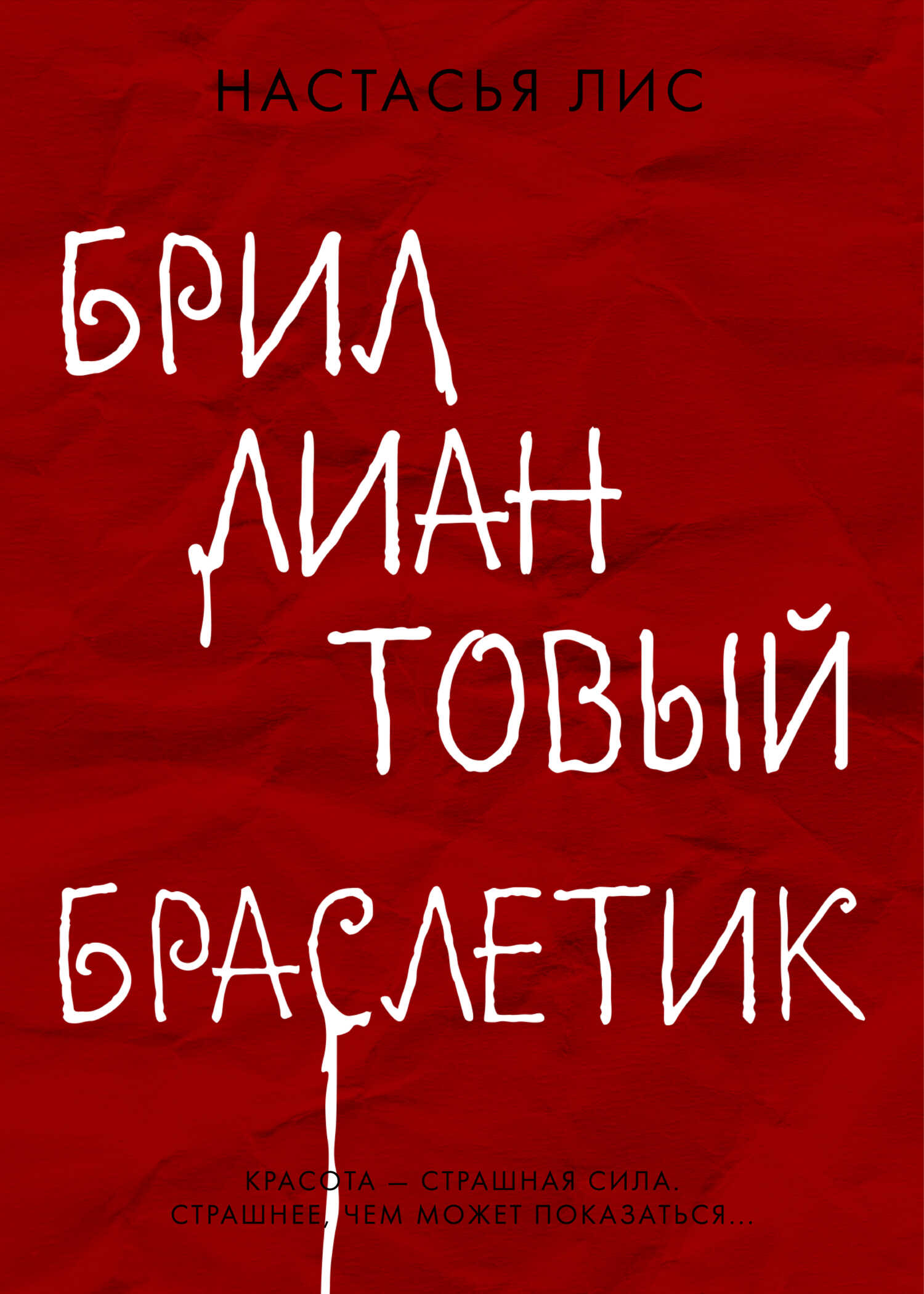 Бриллиантовый браслетик - Настасья Викторовна Лис - <a href=