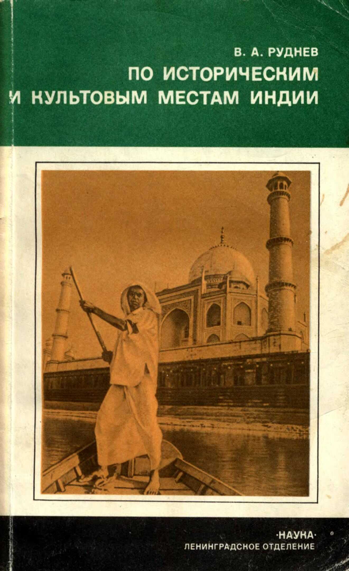 По историческим и культовым местам Индии - Владимир Александрович Руднев