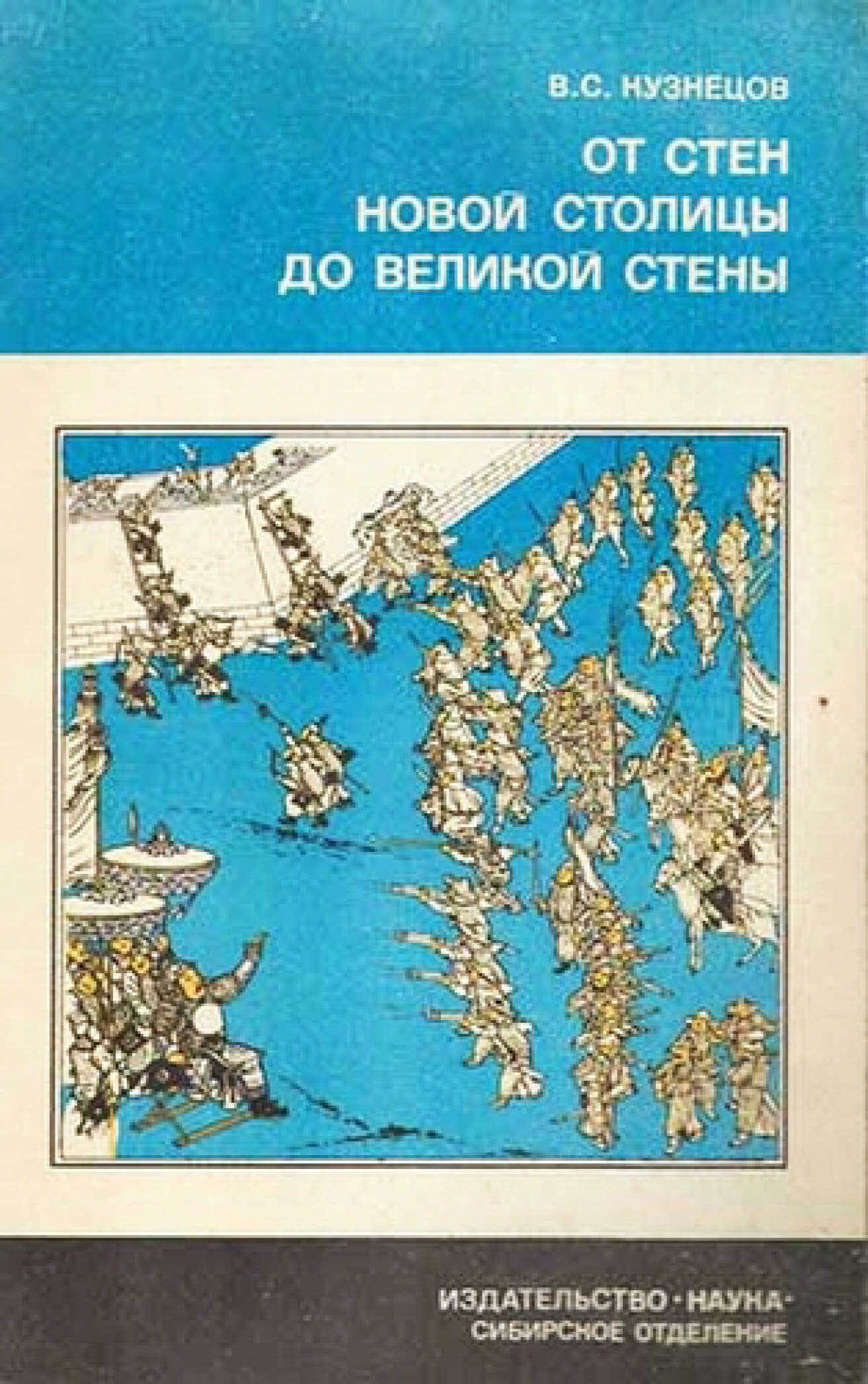 От стен великой столицы до великой стены - Вячеслав Семенович Кузнецов - <a href=