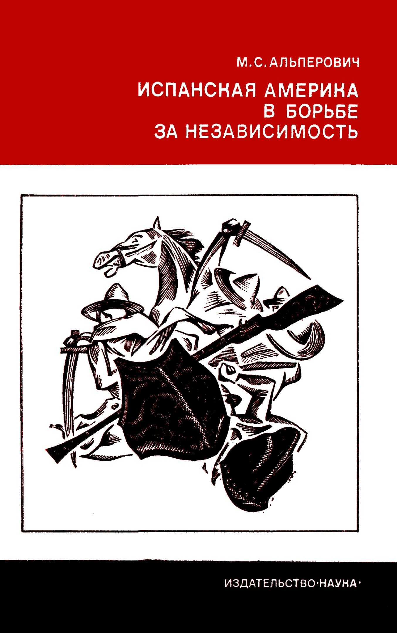 Испанская Америка в борьбе за независимость - Моисей Самуилович Альперович - <a href=