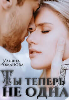 Ты теперь не одна  - Романова Ульяна - <a href=
