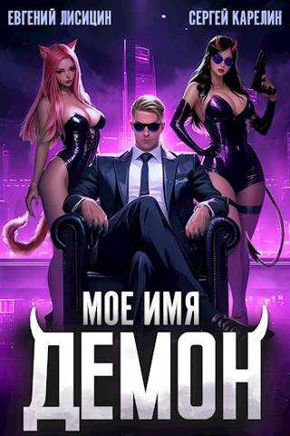 Мое имя Демон - Евгений Лисицин - <a href=