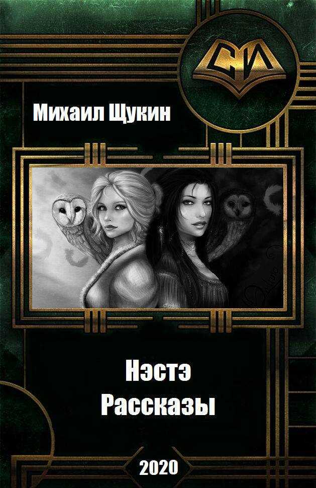 Рассказы о мире Нэстэ - Михаил Евгеньевич Щукин - <a href=