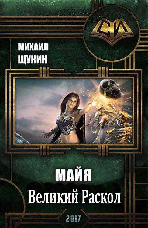 Великий Раскол - Михаил Евгеньевич Щукин - <a href=