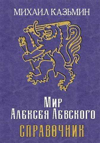 Мир Алексея Левского. Справочник  - Михаил Иванович Казьмин - <a href=