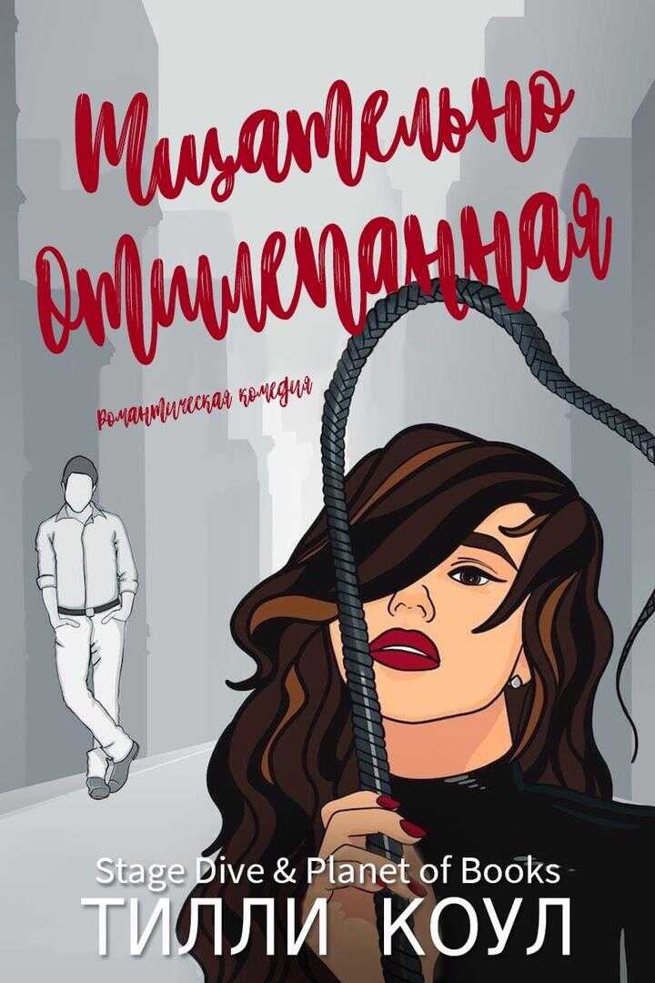 Тщательно отшлепанная - Тилли Коул - <a href=