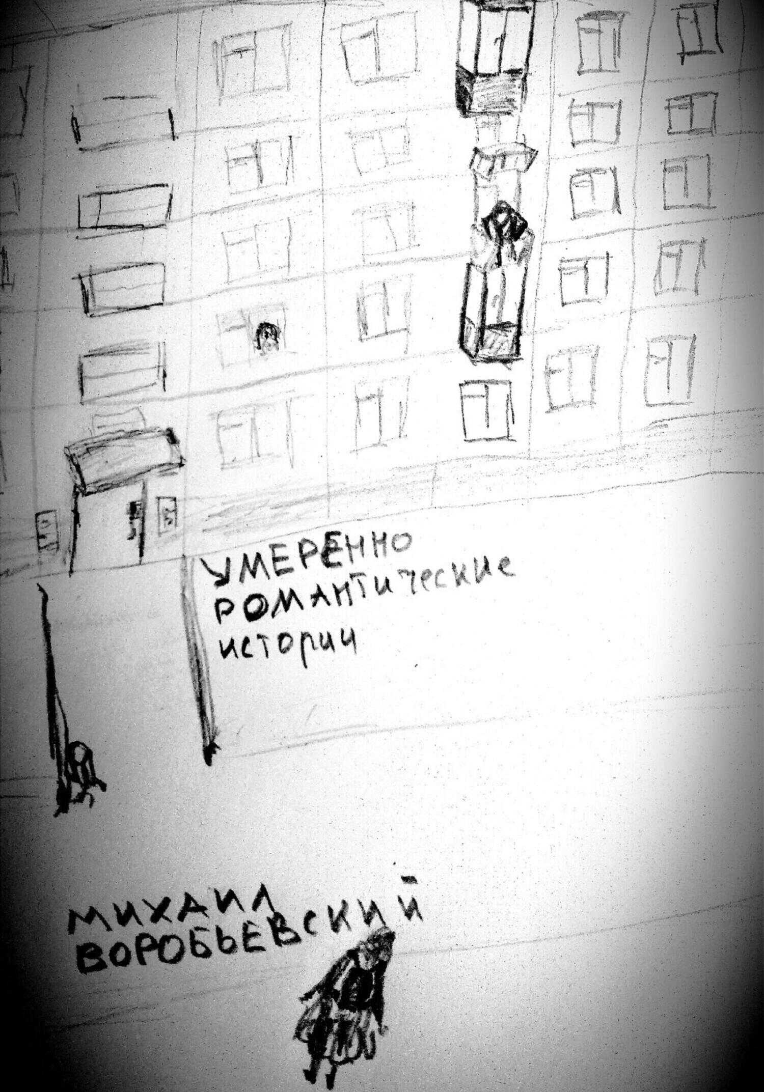Умеренно романтические истории - Михаил Юрьевич Воробьевский - <a href=