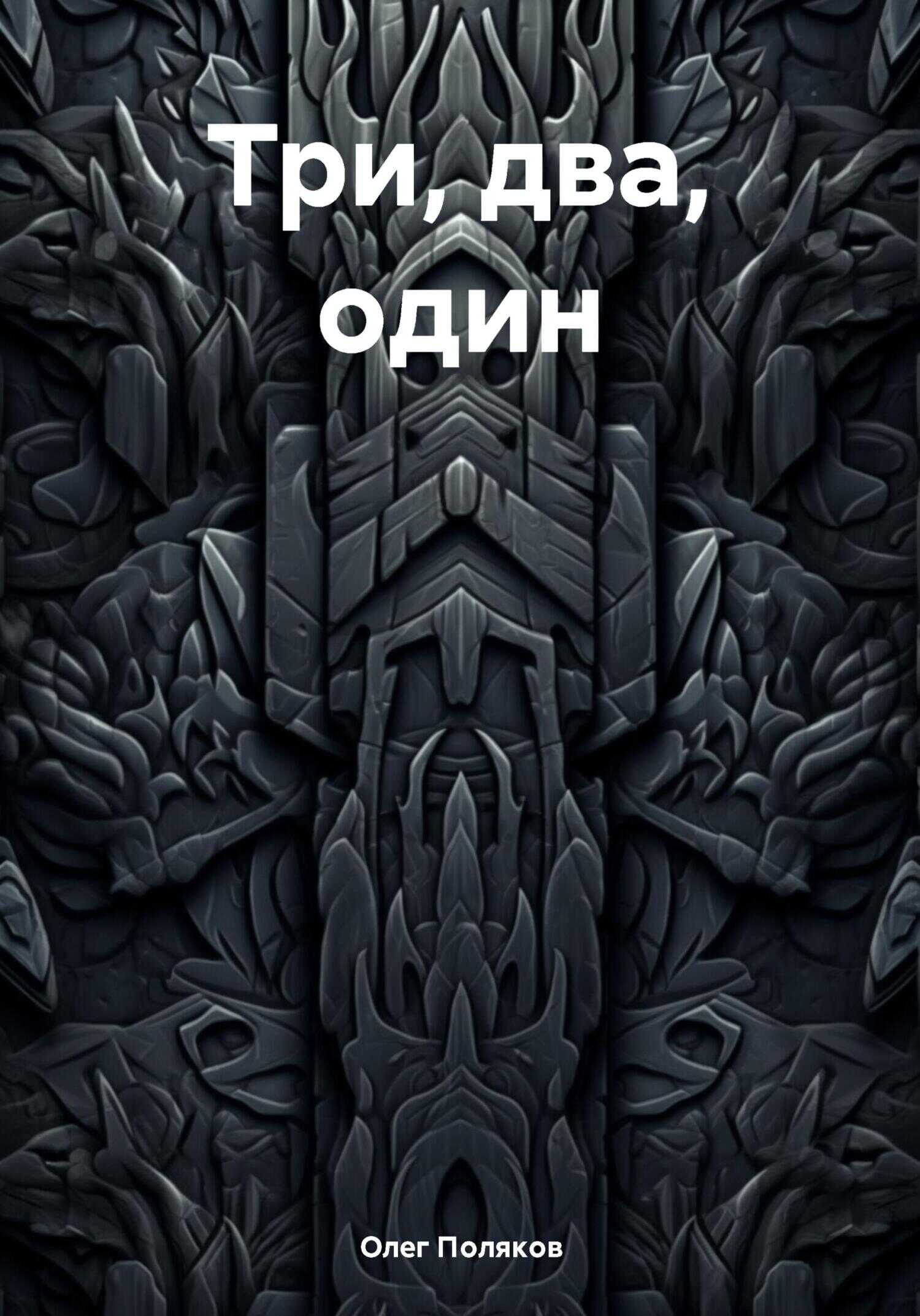 Три, два, один - Олег Поляков - <a href=