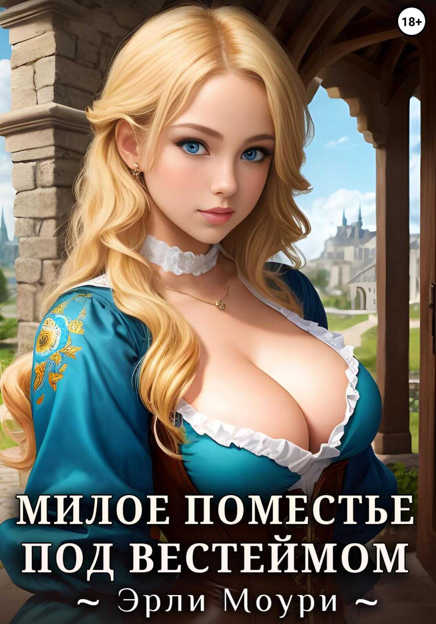 Милое поместье под Вестеймом - Эрли Моури - <a href=