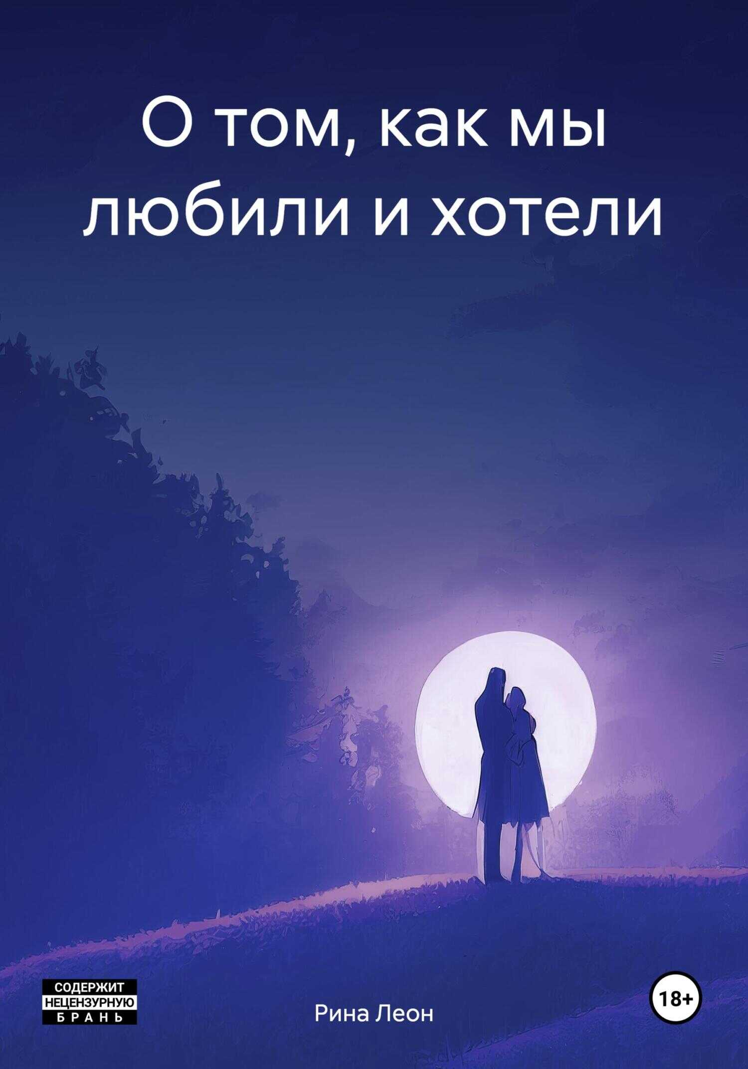 О том, как мы любили и хотели - Рина Леон - <a href=