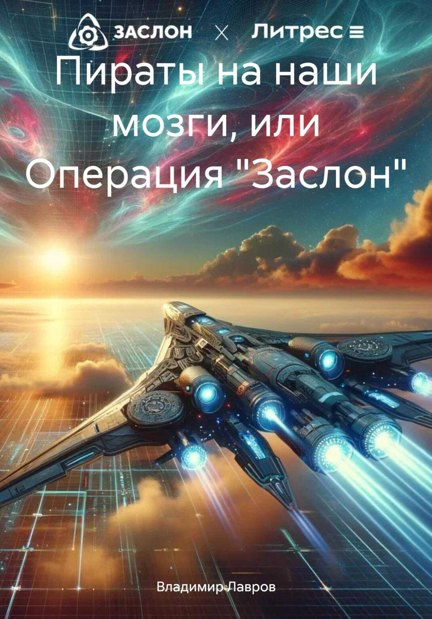 Пираты на наши мозги, или Операция «Заслон» - Владимир Геннадьевич Лавров