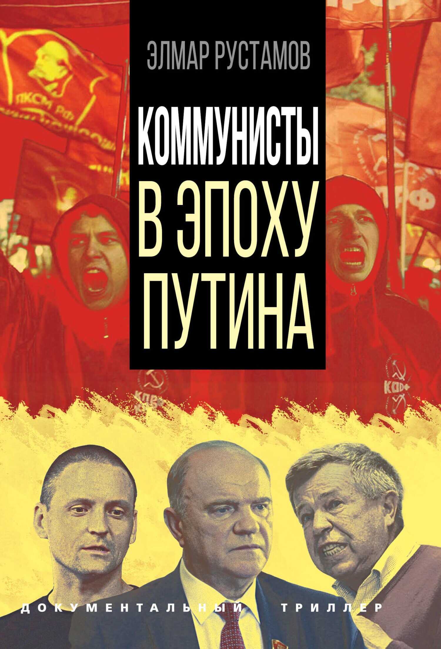 Коммунисты в эпоху Путина - Элмар Фамилович Рустамов - <a href=