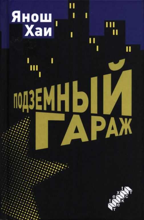Подземный гараж - Янош Хаи - <a href=
