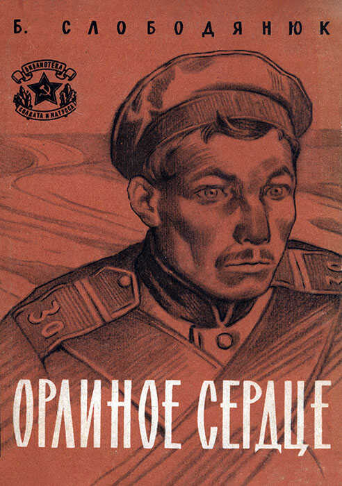Орлиное сердце - Борис Иосифович Слободянюк - <a href=