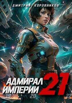 Адмирал Империи 21  - Коровников Дмитрий