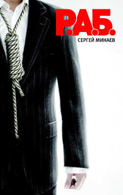 Р.А.Б. - Минаев Сергей Сергеевич - <a href=