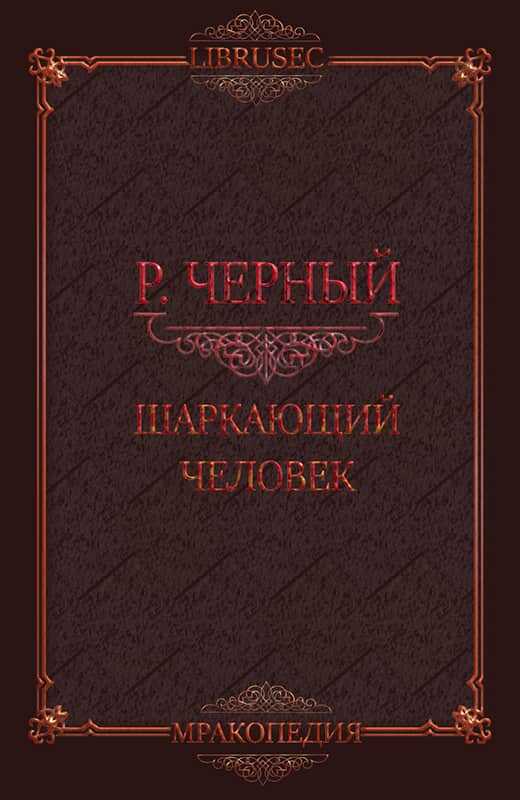 Шаркающий человек - Роман Чёрный - <a href=