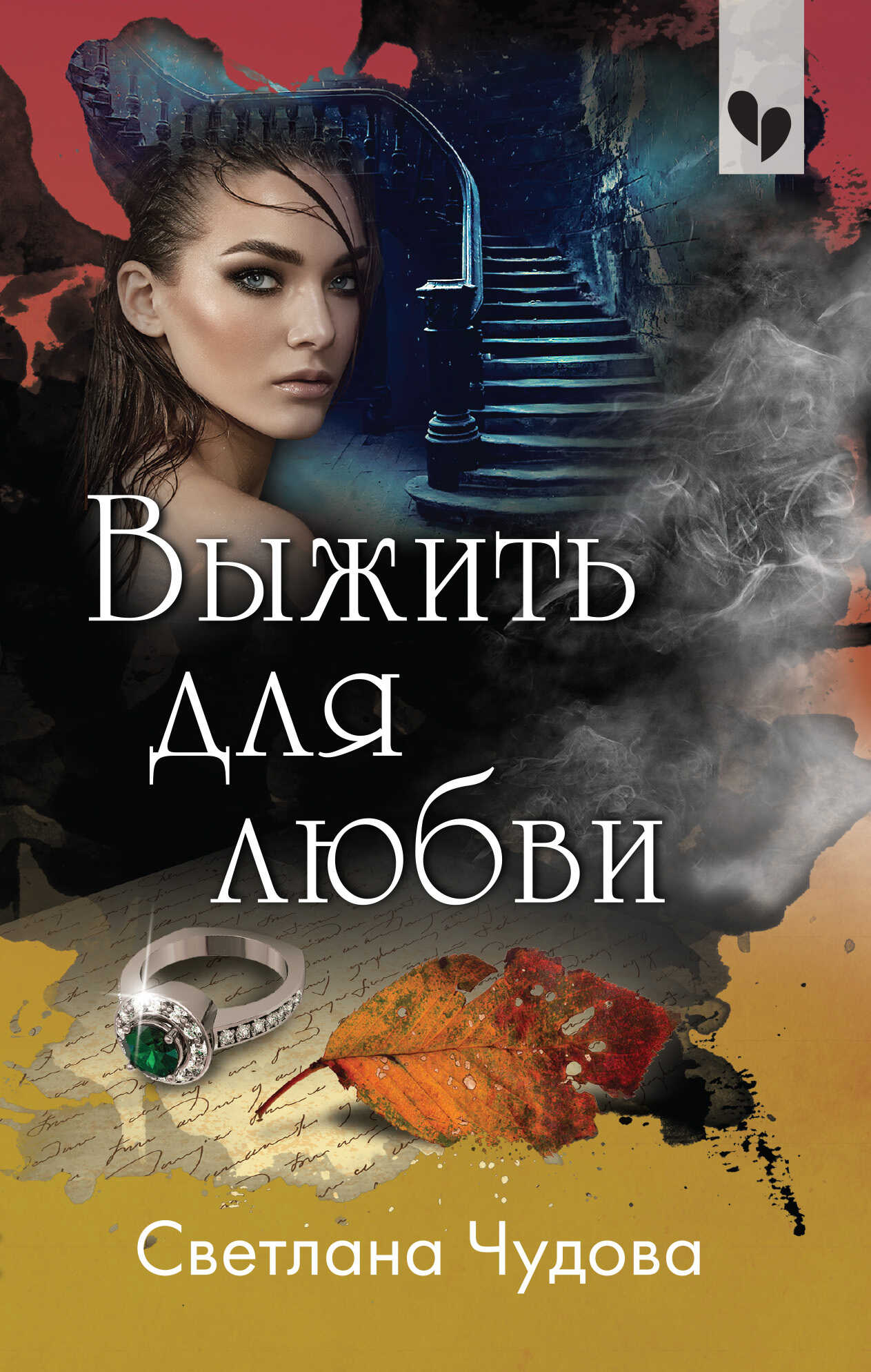Выжить для любви - Светлана Михайловна Чудова - <a href=